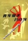 青年健美150问