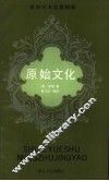 原始文化