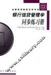 银行信贷管理学同步练习册