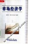市场经济学