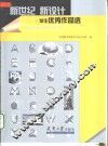 新世纪新设计  学生优秀作品选  图集
