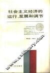社会主义经济的运行、发展和调节