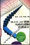 MATLAB语言与自动控制系统设计