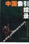 中国索引综录