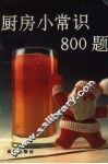 厨房小常识800题