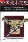 中国美术简史