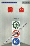 煤矿安全知识丛书  粉尘