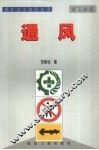 煤矿安全知识丛书  通风