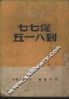 从七七到八一五