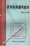 矿井实用通风技术