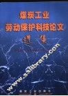 煤炭工业劳动保护科技论文选集