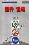 煤矿安全知识丛书  提升  运输