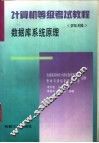 计算机等级考试教程  四级  数据库系统原理
