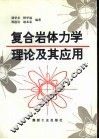 复合岩体力学理论及其应用