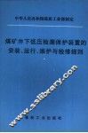 煤矿井下低压检漏保护装置的安装、运行、维护与检修细则