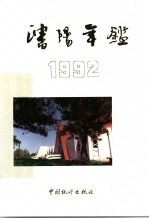 沈阳年鉴 1992