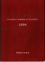 广东统计年鉴 1994