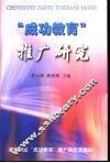 “成功教育”推广研究