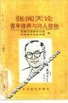 张闻天论青年修养与待人接物