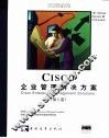 Cisco企业管理解决方案 第1卷