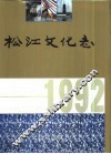 松江文化志  1992