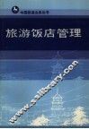 旅游饭店管理