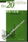 理性与狂迷  二十世纪德国文化