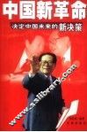 中国新革命  决定中国未来的新决策
