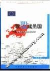欧盟成员国中央与地方关系比较研究