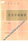 文言字词知识