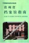 贵州省档案馆指南