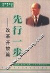 先行一步  改革开放篇