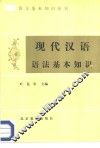 现代汉语语法基本知识