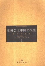 耶稣会士中国书简集：中国回忆录 3册 pdf电子版-小书僮-第3张图片