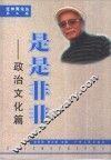 是是非非  政治文化篇