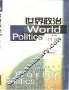 世界政治