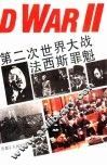 第二次世界大战法西斯罪魁