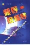 领导  被领导  与部属相处的艺术  与与部属相处的艺术  与