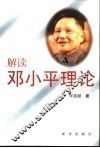 解读邓小平理论