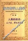 当代哲学人类学  第2卷  人类的组合：从个体、群体到整体