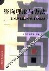 咨询理论与方法