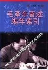 毛泽东著述编年索引