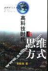 高科技时代与思维方式