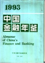 中国金融年鉴 1993