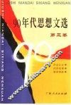 90年代思想文选  第3卷