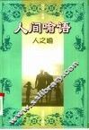 人间喻语  人之喻