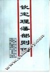 钦定理藩部则例
