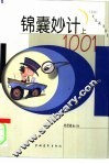 锦囊妙计1001  上