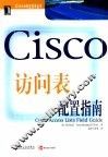 Cisco访问表配置指南