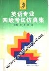 英语专业四级考试仿真集